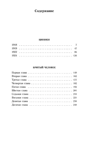 Циники. Бритый человек - фото 6