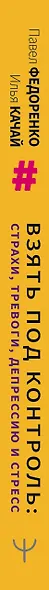 Взять под контроль: страхи, тревоги, депрессию и стресс. Программа управления своими эмоциями - фото 4