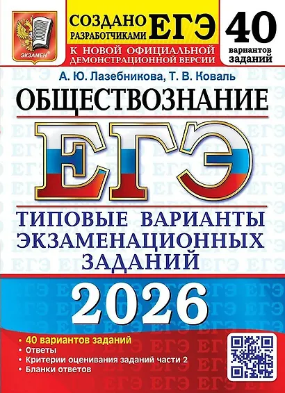 ЕГЭ 2026. Обществознание. Типовые варианты экзаменационных заданий. 40 вариантов заданий. Ответы. Критерии оценивания заданий части 2. Бланки ответов - фото 1