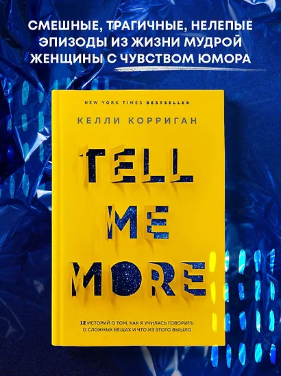 TELL ME MORE. 12 историй о том, как я училась говорить о сложных вещах и что из этого вышло - фото 4