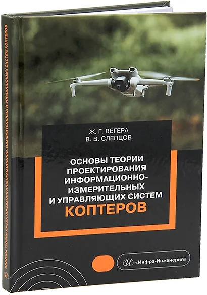 Основы теории проектирования информационно-измерительных и управляющих систем коптеров: учебное пособие - фото 1