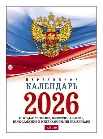 Календарь настольный 2026г А6 "С государственной символикой" 160л, перекидной, офсет 65г/м2, 2 краски, с праздниками - фото 1