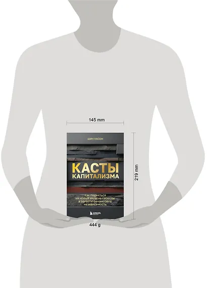 Касты капитализма. Как подняться на новой уровень свободы и обрести финансовую независимость - фото 4