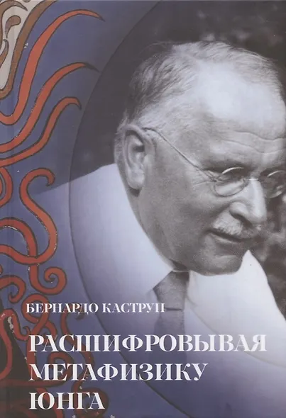 Расшифровывая метафизику Юнга. Архетипическая семантика эмпирической вселенной - фото 1