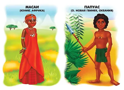 Народы мира. Демонстрационный материал для занятий в группах детских садов и индивидуально - фото 3