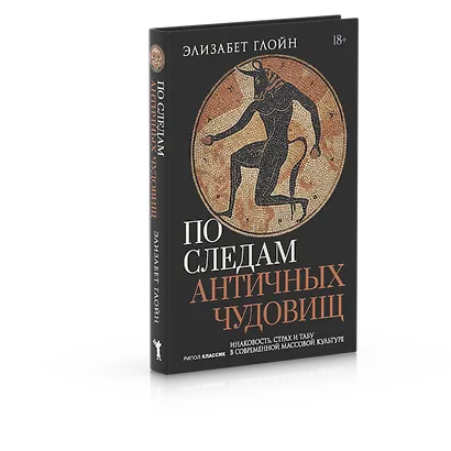 По следам античных чудовищ. Инаковость, страх и табу в современной массовой культуре - фото 3