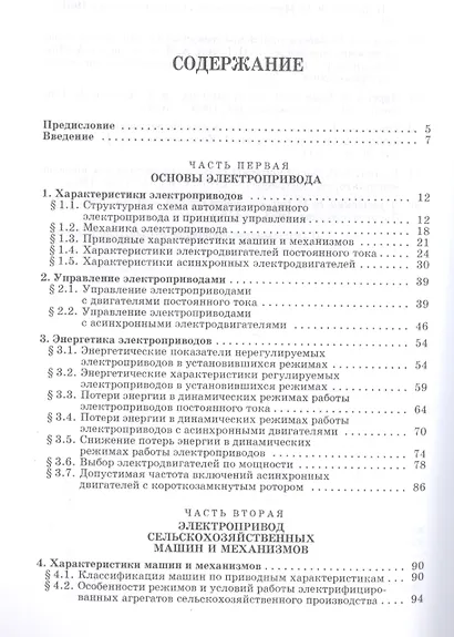 Электропривод в сельском хозяйстве: Учебное пособие. - фото 2