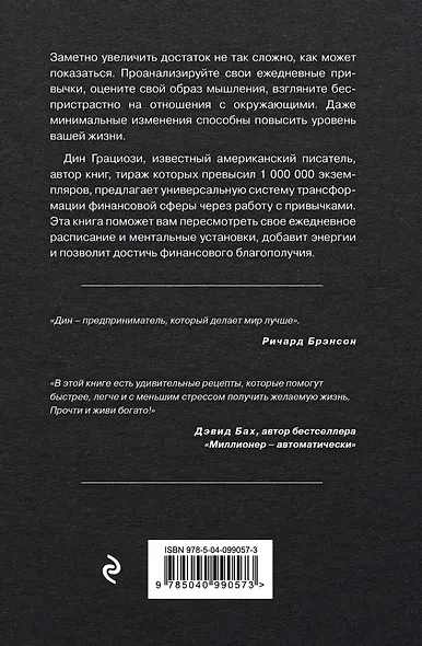 Привычки миллионеров. Принципы денежного мышления - фото 2