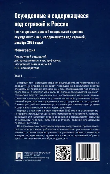 Осужденные и содержащиеся под стражей в России (по материалам девятой специальной переписи осужденных и лиц, содержащихся под стражей, декабрь 2022 года). Монография. В 2 томах. Том 1. Проспект,2025. - фото 2