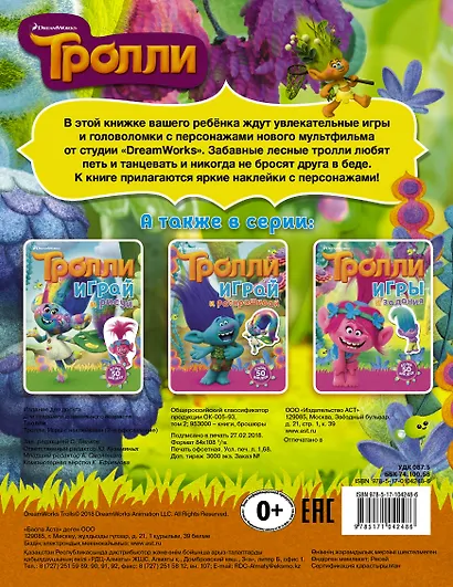 Тролли. Игры с наклейками (с наклейками 2-е оформление) - фото 2