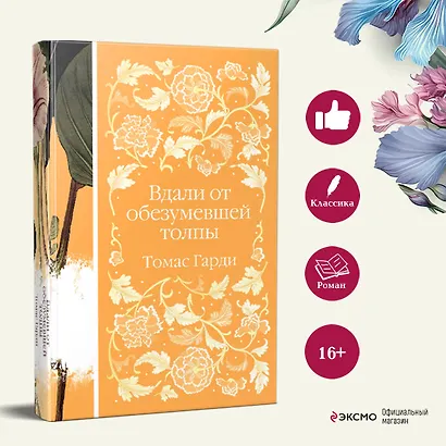 Вдали от обезумевшей толпы - фото 5