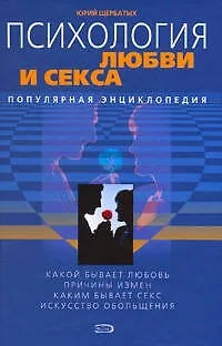 Психология любви и секса - фото 1