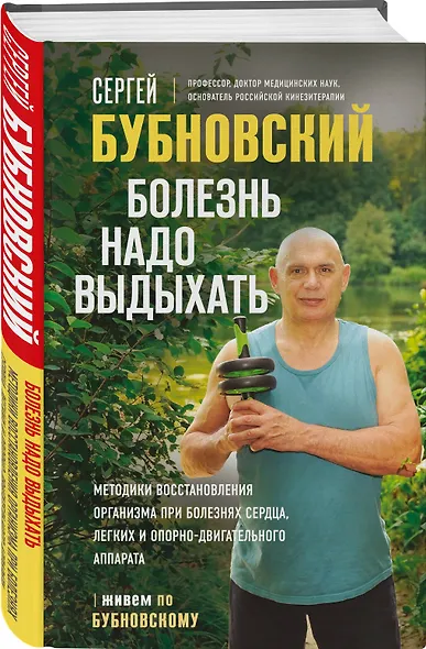 Болезнь надо выдыхать. Методики восстановления организма при болезнях сердца, легких и опорно-двигательного аппарата - фото 3