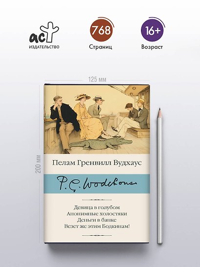 Девица в голубом. Анонимные холостяки. Деньги в банке. Везет же этим Бодкинам! - фото 4