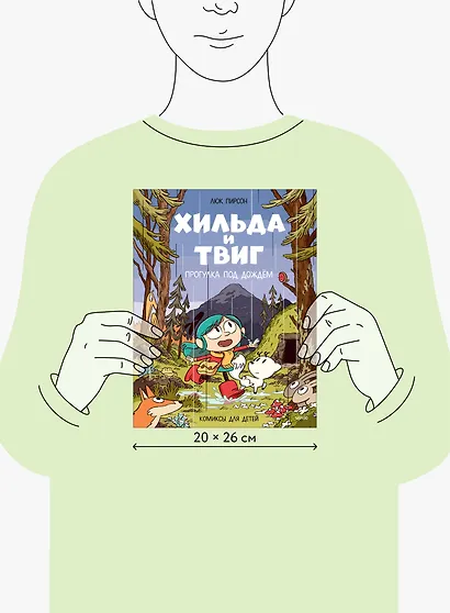 Хильда и Твиг. Прогулка под дождём - фото 7