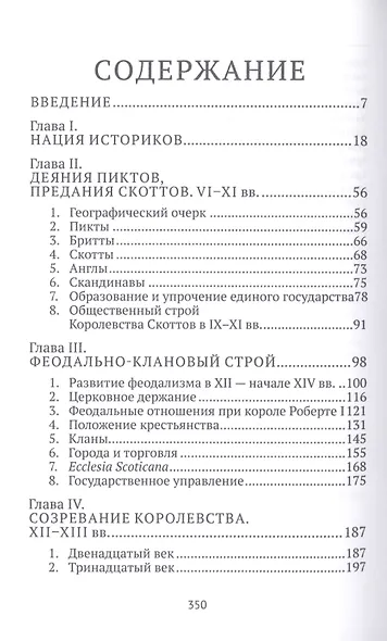 Рожденная в битвах. Шотландия до конца XIV века. Изд. 2-е - фото 2