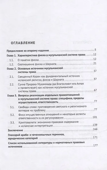 Отдельные вопросы мусульманской системы права: фикх, частные правоотношения, ответственность. Монография - фото 2