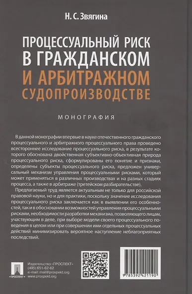Процессуальный риск в гражданском и арбитражном судопроизводстве. Монография - фото 2