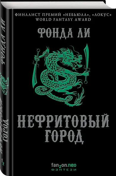 Нефритовый город - фото 3