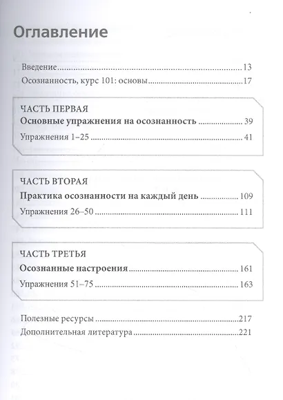 Практика осознанности. 75 простых медитаций на каждый день для избавления от стресса, улучшения ментального здоровья и обретения душевного спокойствия - фото 2