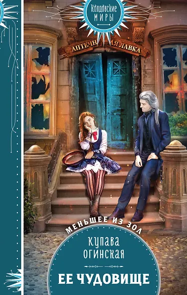 Ее чудовище - фото 1