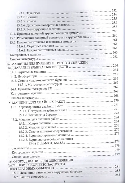 Машины и оборудование газонефтепроводов. Уч. пособие, 2-е изд., стер. - фото 7