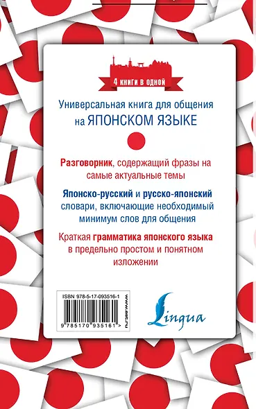 Японский язык. 4 книги в одной: разговорник, японско-русский словарь, русско-японский словарь, грамматика - фото 2