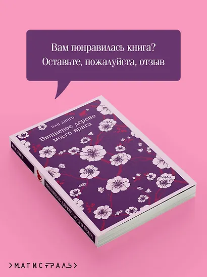 Вишневое дерево моего врага - фото 9