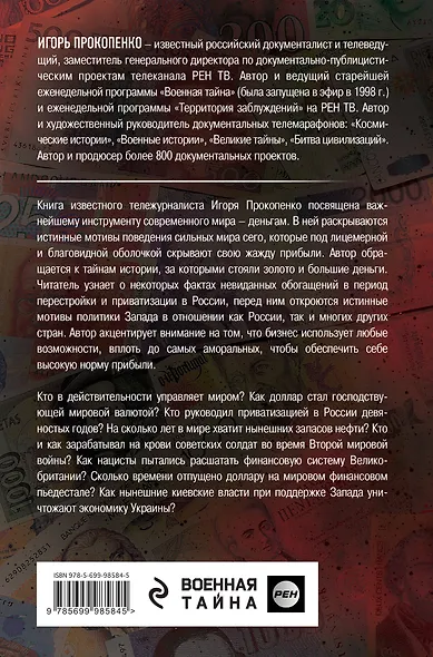 Тайная сила денег - фото 2