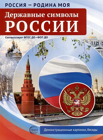 Россия - Родина моя. Державные символы России. 10 демонстрационных картинок - фото 1