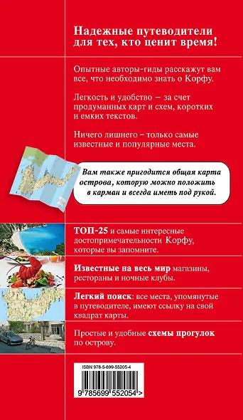 Корфу: путеводитель + карта / 3-е изд., испр. и доп. - фото 2