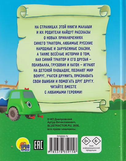 Сказки Синего Трактора - фото 2
