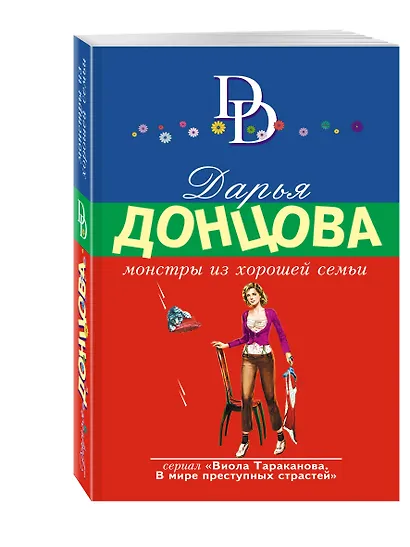 Монстры из хорошей семьи - фото 3