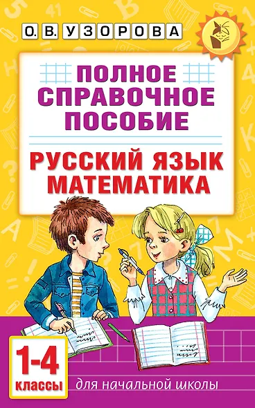 Русский язык. Математика. 1-4 классы. Полное справочное пособие для начальной школы - фото 1