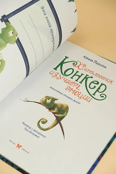 Хамелеончик Конкер изучает эмоции - фото 10