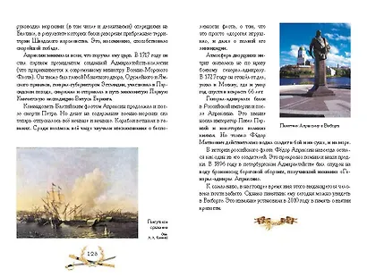 О доблести, о подвигах, о славе. Рассказы для детей о Северной войне 1700–1721 гг. - фото 7