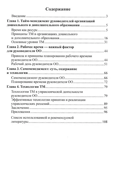 Тайм-менеджмент как многоуровневая система управления временем в дошкольном и дополнительном образовании - фото 2