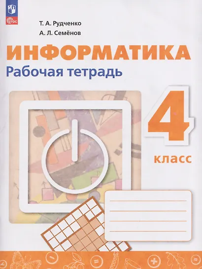 Информатика. 4 класс. Рабочая тетрадь / к ФП 22/27 - фото 1