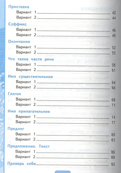 Русский язык. 2 класс. Тесты к учебнику Л.Ф. Климановой, Т.В. Бабушкиной "Русский язык. 2 класс. В 2-х частях" - фото 3