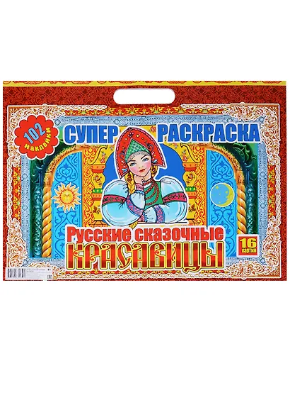 Русские сказочные красавицы (6+) (102 накл.) (16 картин) (картон) (вырубка) (РнАЗ+ 17001) - фото 1