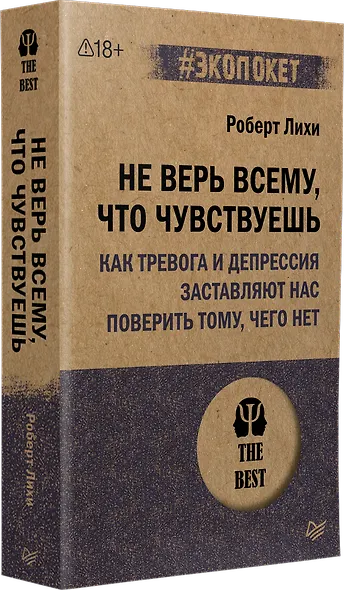 Не верь всему, что чувствуешь. Как тревога и депрессия заставляют нас поверить тому, чего нет (#экопокет) - фото 2