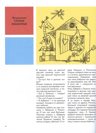 Приключения Кубарика и Томатика, или Веселая математика. Часть II. Как искали Лошарика - фото 4