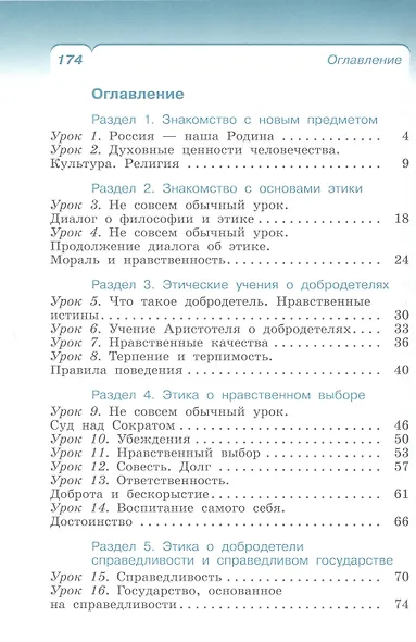 Основы религиозных культур и светской этики. Основы светской этики. 4 класс. Учебное пособие - фото 3