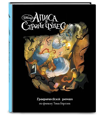 Алиса в Стране Чудес. Графический роман - фото 3