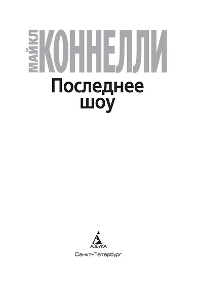 Последнее шоу - фото 5