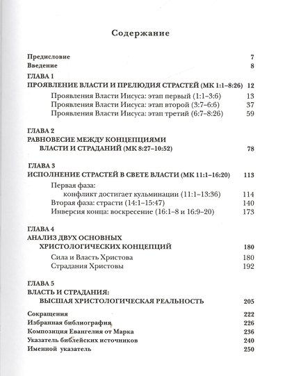 Власть и страдание. Христологические аспекты Евангелия от Марка - фото 2