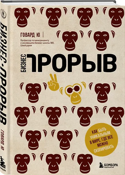 Бизнес-прорыв. Как быть уникальным в мире, где все можно скопировать - фото 3