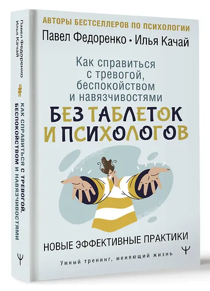 Как справиться с тревогой, беспокойством и навязчивостями. Без таблеток и психологов. Новые эффективные практики - фото 3