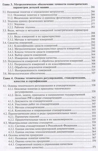 Метрология, стандартизация и сертификация. Учебник - фото 4