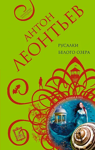 Русалки белого озера: роман - фото 1